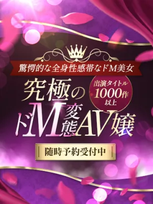 究極のドM変態AV嬢