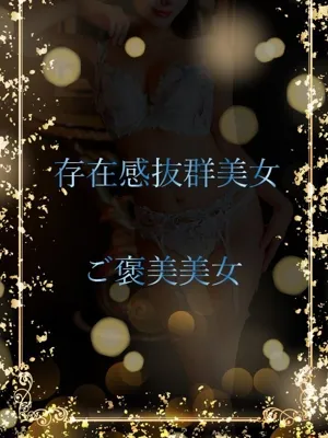 ご褒美のような美女