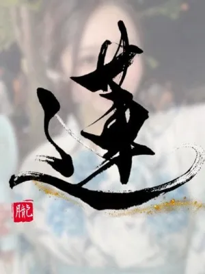 蓮(れん)