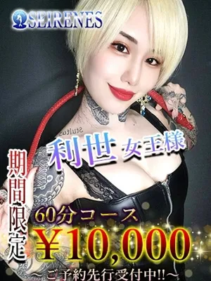 利世 女王様