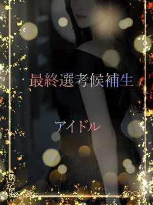 アイドル候補生