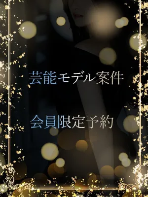 芸能モデル案件