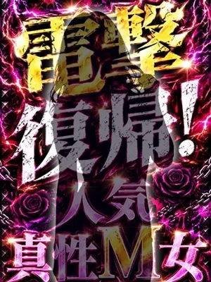電撃復帰の真性M女