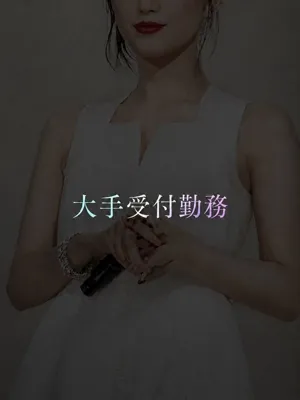 大手受付勤務の清楚美