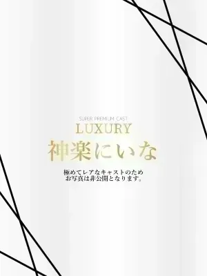 神楽にいな