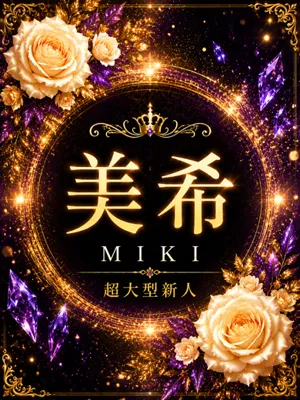 新人・美希(みき)
