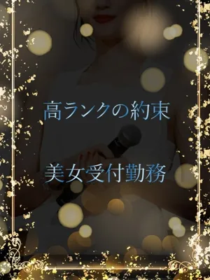 高ランク受付勤務美女