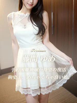 藤間 ゆめ