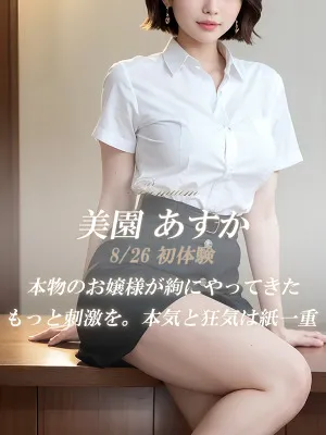 美園 あすか