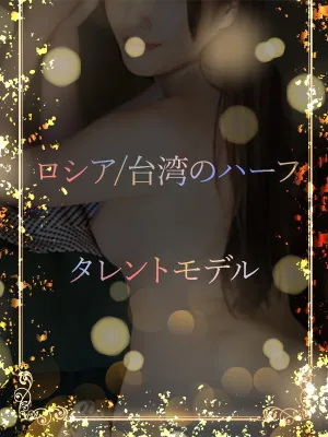 ロシアと台湾のハーフ
