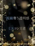 ミスコン王者の美貌