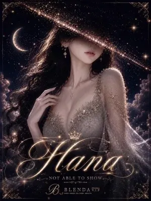 煌 ハナ
