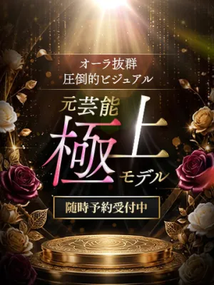 元芸能極上モデル