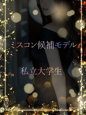 有名私大ミスコン候補