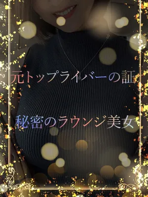 秘密のラウンジ美女