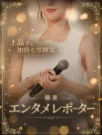 週末の芸能レポーター