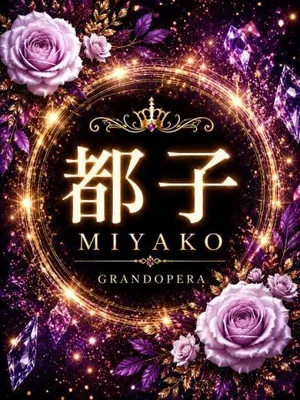 新人・都子(みやこ)