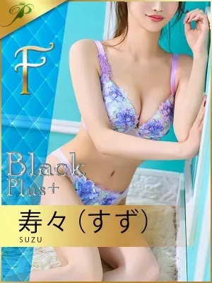 寿々(すず)