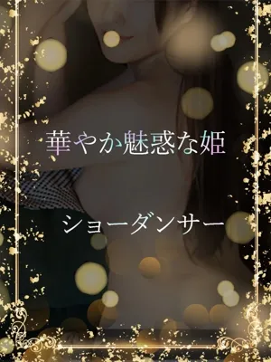 高級ショーダンサー