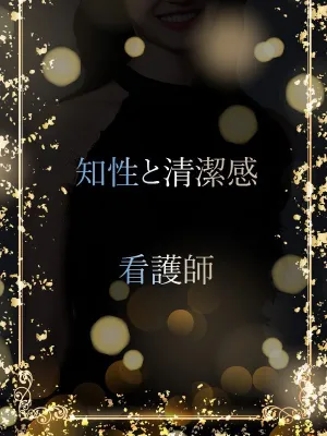 知性豊富な現役ナース