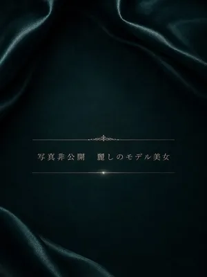 極上美の現役モデル