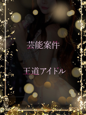 芸能案件王道アイドル/