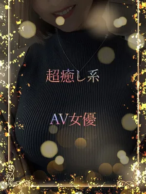 癒し系AV女優