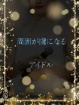 マイペースなアイドル