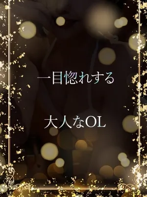 一目惚れする大人の姿