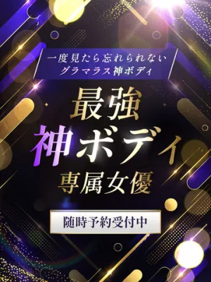 最強神ボディ専属女優