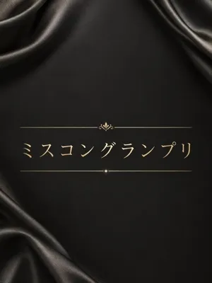 ミスコングランプリ