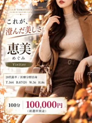 恵美