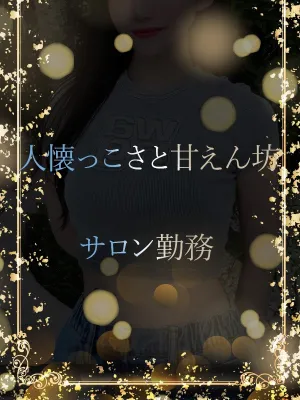 人懐っこさと甘えん坊