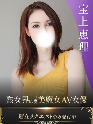 宝上恵理AV女優