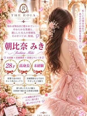 朝比奈 みき