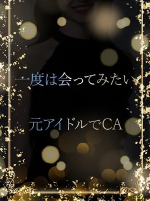 元アイドルでCA