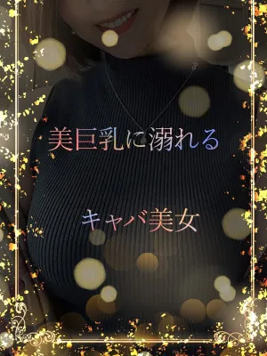 美巨乳キャバクラ美女