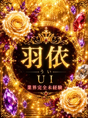 新人・羽依(うい)