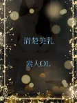 清楚美乳の素人