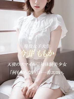 今井 ももか