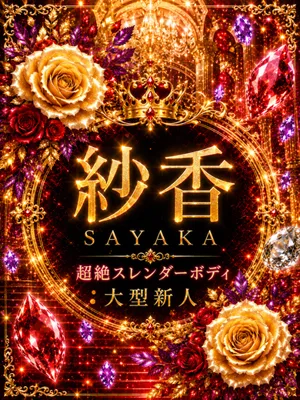 新人・紗香(さやか)