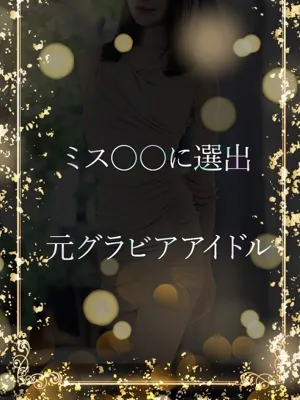 ミスグラビアアイドル