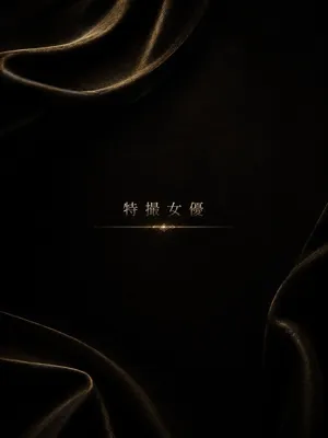 特撮デビューの女優