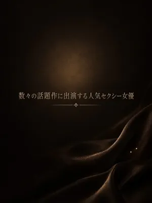話題のセクシー女優