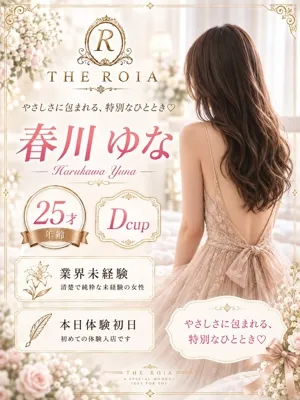 春川 ゆな