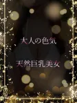 大人の色気と天然巨乳