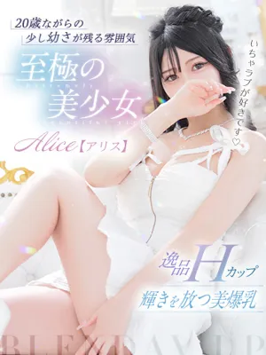 ALICE【アリス】
