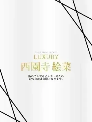 西園寺絵菜