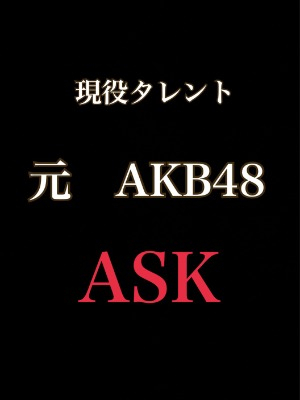 元AKB48/