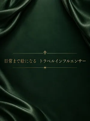 旅行インフルエンサー